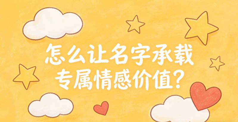 怎么让名字承载专属情感价值?