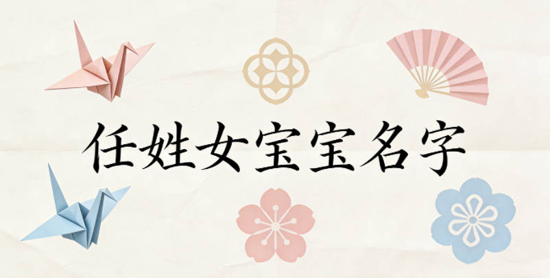 寓意吉祥的任姓女宝宝名字精选