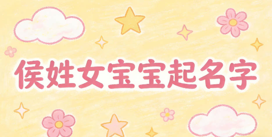 如何给侯姓女宝宝起一个有内涵的名字