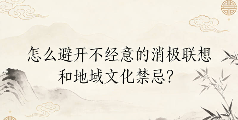 怎么避开不经意的消极联想和地域文化禁忌?