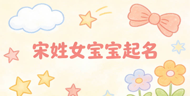宋姓女宝宝起名独特又好听