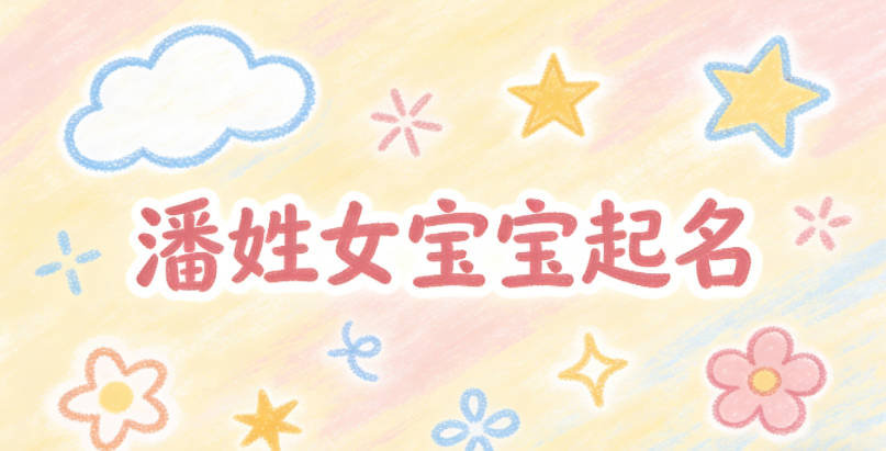 潘姓女宝宝起名时尚潮流