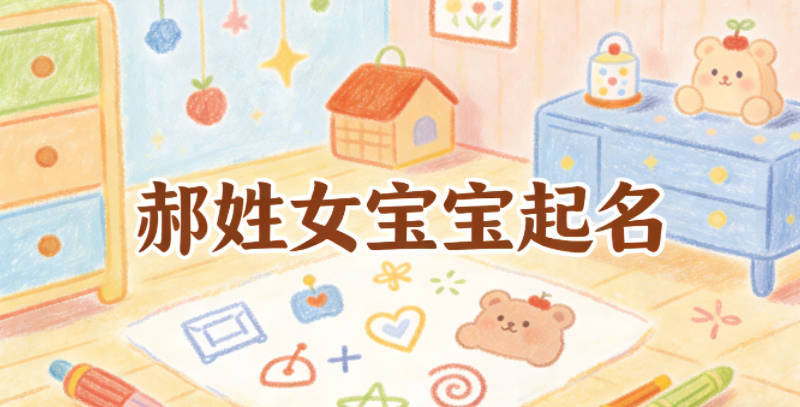 郝姓女宝宝起名独特新颖