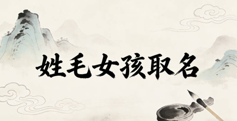 姓毛女孩取名避坑技巧