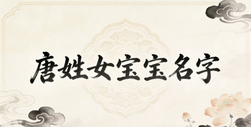 好听的唐姓女宝宝名字大全