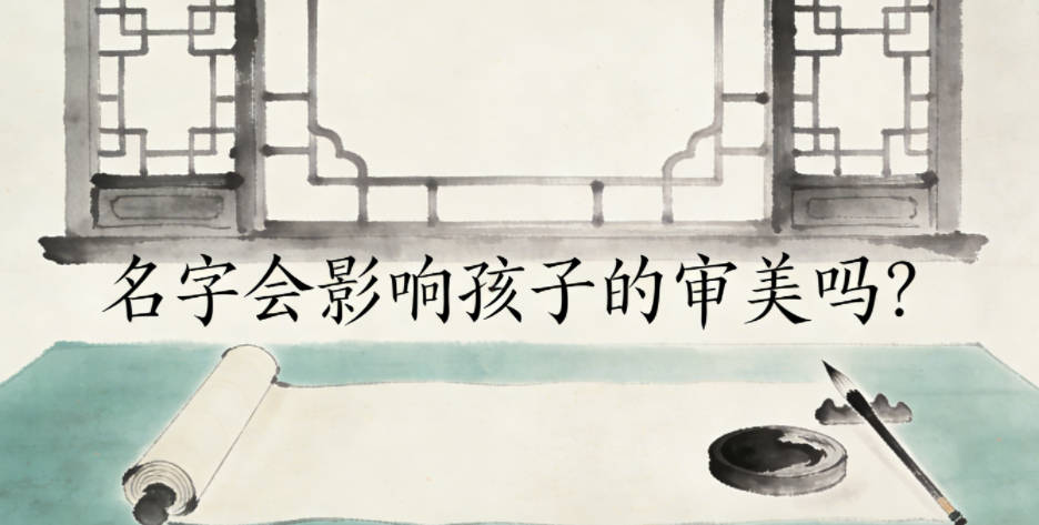 名字会影响孩子的审美吗?怎么选能潜移默化提升美感?