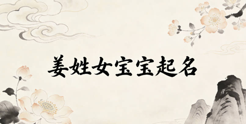 姜姓女宝宝起名好听又独特