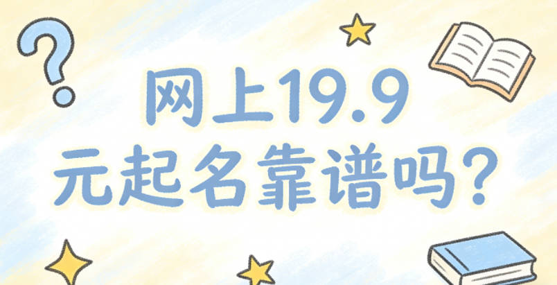 网上19.9元起名靠谱吗？怎么辨别专业敷衍
