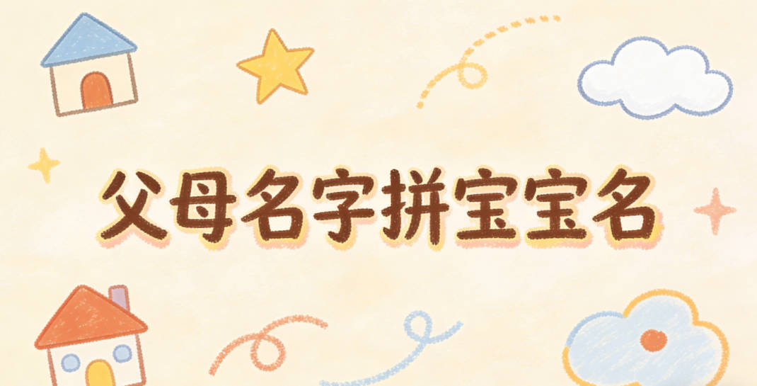 父母名字拼宝宝名，怎么避免生硬拼凑感？