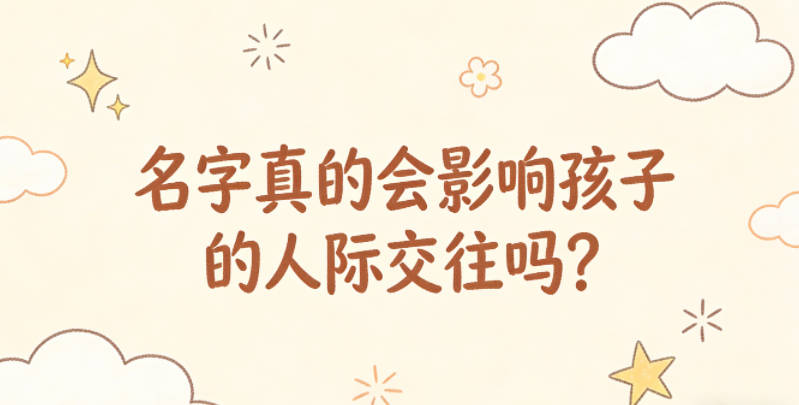 名字真的会影响孩子的人际交往吗?
