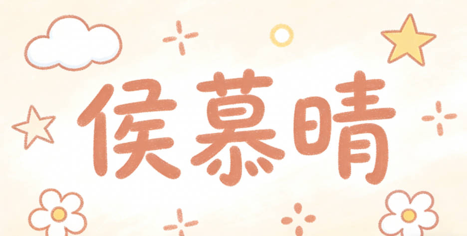 侯慕晴,慕是对这份美好的向往,晴是希望孩子性格开朗