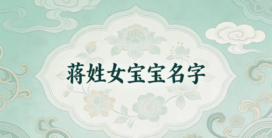 好听顺口的蒋姓女宝宝名字推荐