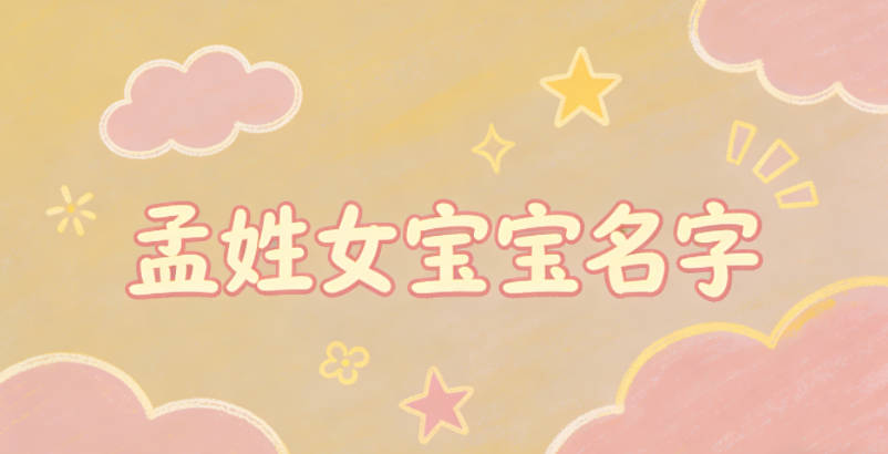 寓意品德高尚的孟姓女宝宝名字