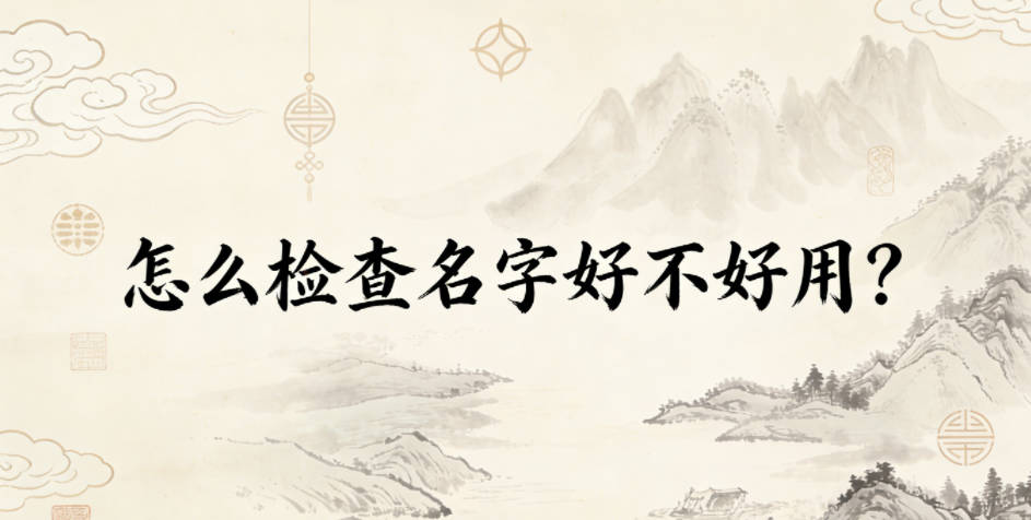 怎么检查名字好不好用?动态场景模拟法亲测好用