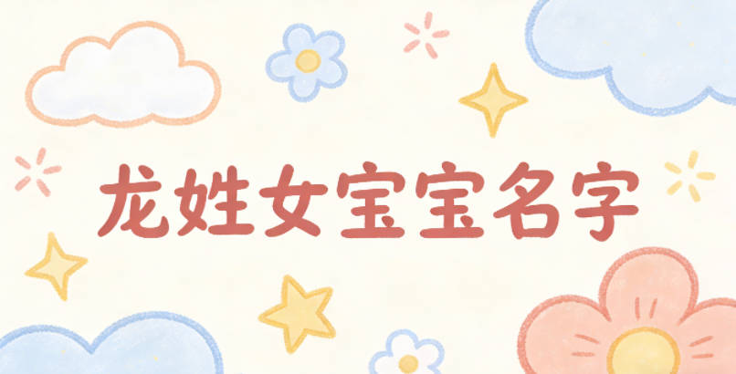 好听又好记的龙姓女宝宝名字