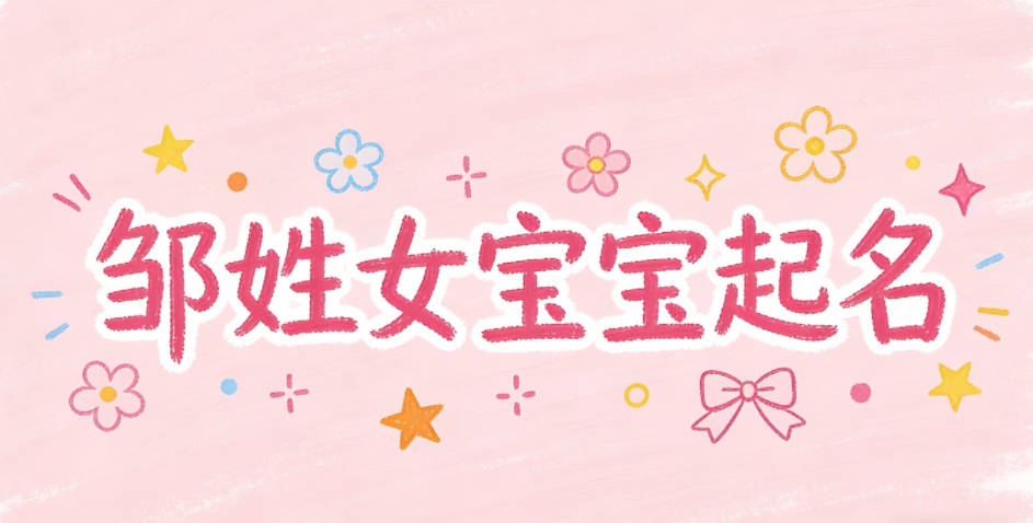 邹姓女宝宝起名洋气时尚