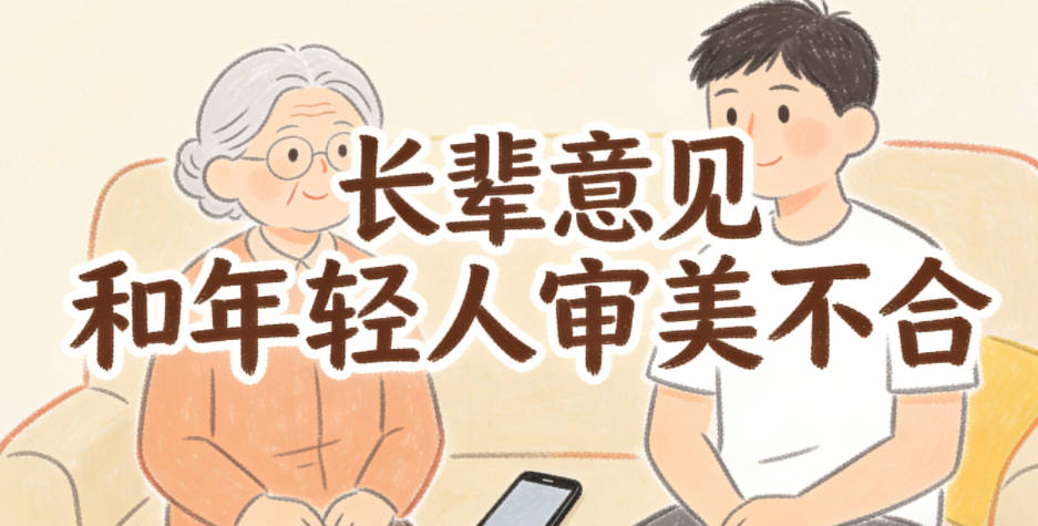长辈意见和年轻人审美不合