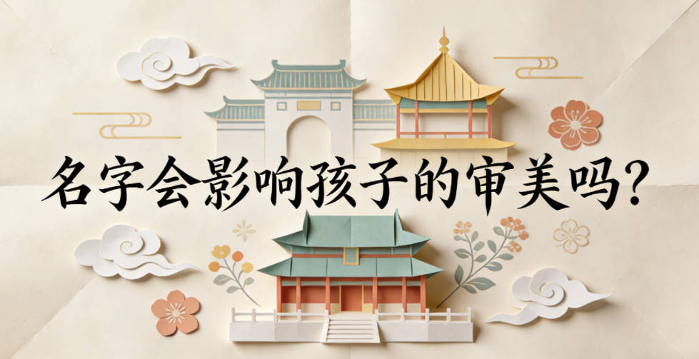 名字会影响孩子的审美吗?答案比你想的更明确