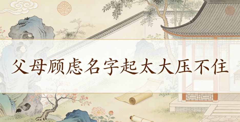 父母顾虑名字起太大压不住,真的需要担心吗?