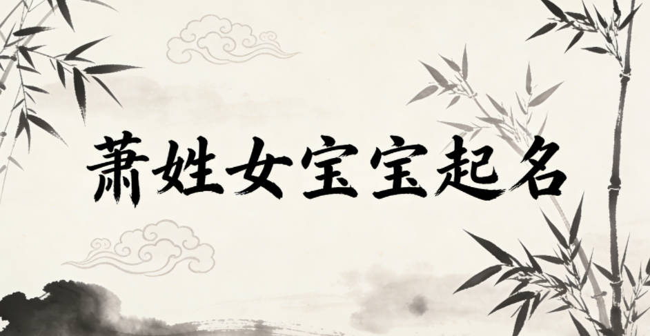 萧姓女宝宝起名小众独特