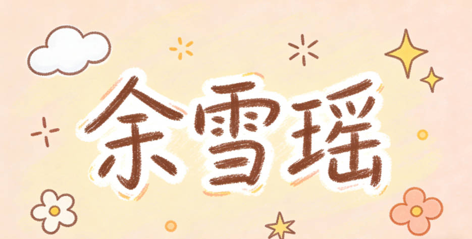 余雪瑶，瑶是流传千年的经典美玉字，雪是干净清爽的常用字