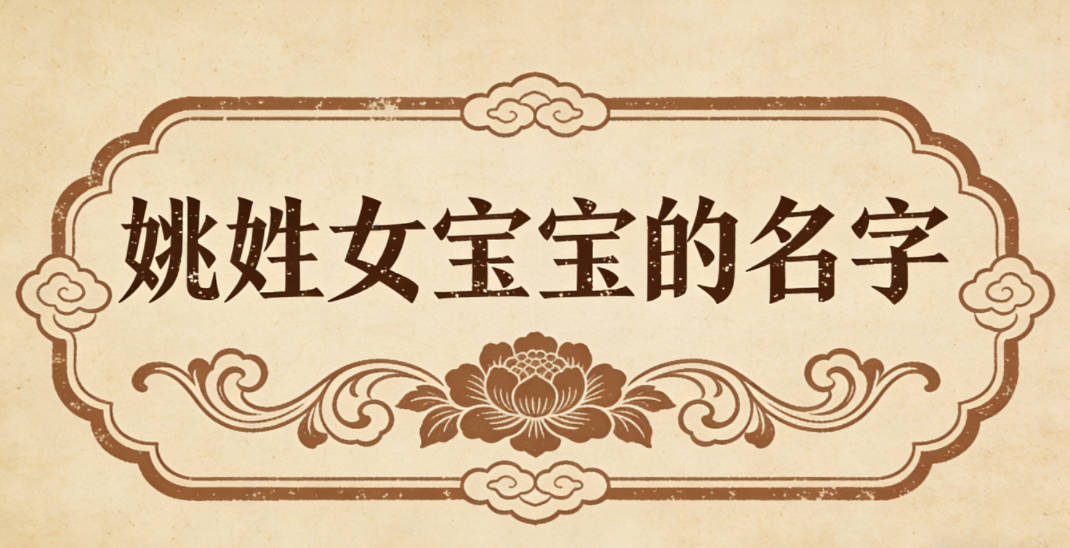 适合姚姓女宝宝的名字及含义