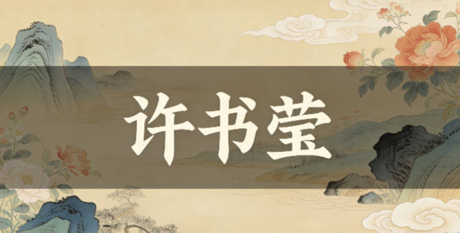 许书莹，书本身就是知识学问的载体，莹是通透纯净