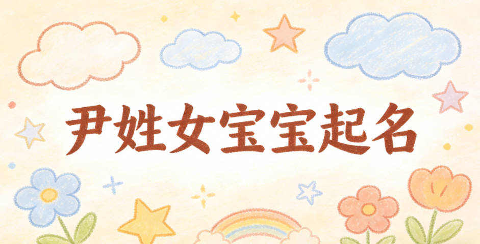 尹姓女宝宝起名好听且顺口