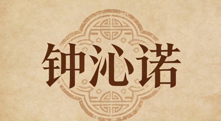 钟沁诺,沁对应初见的沁湖,诺对应当年的承诺