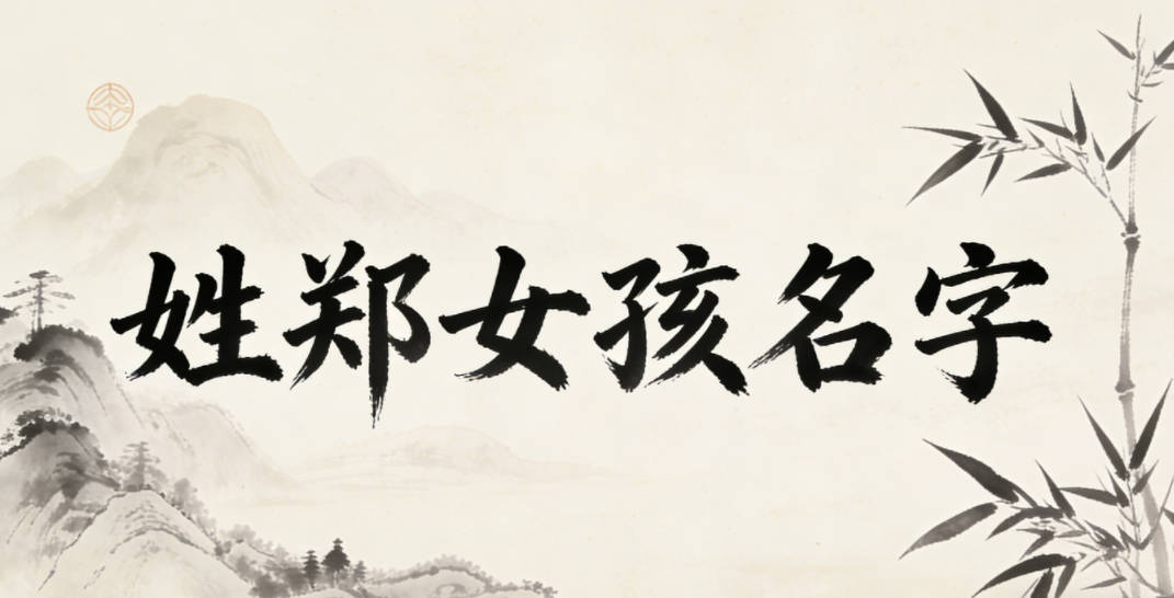 姓郑女孩名字独特