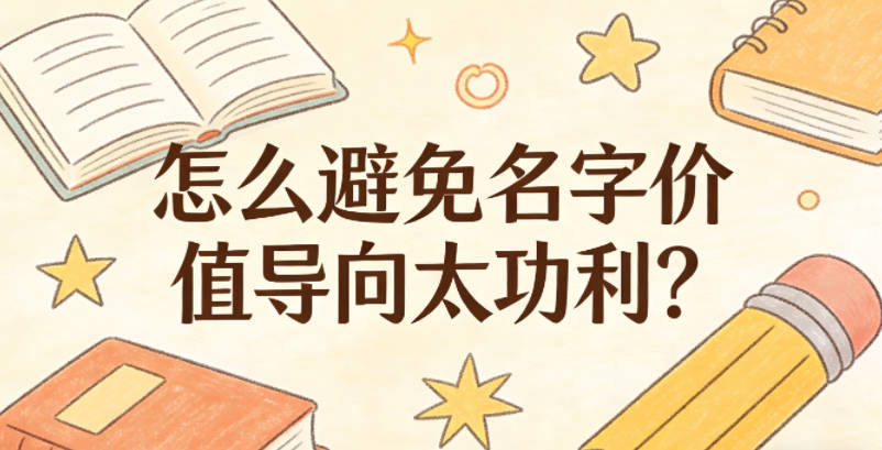 怎么避免名字价值导向太功利?记住留白原则