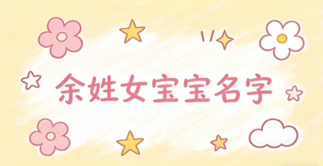 好听顺口的余姓女宝宝名字推荐