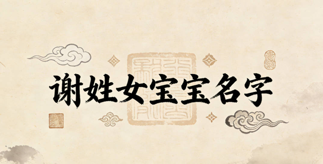 有诗意的谢姓女宝宝名字