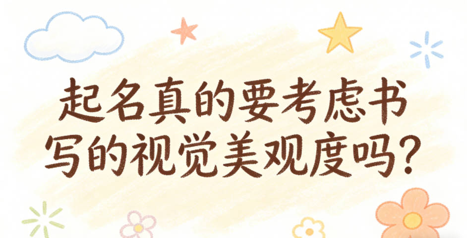 起名真的要考虑书写的视觉美观度吗？