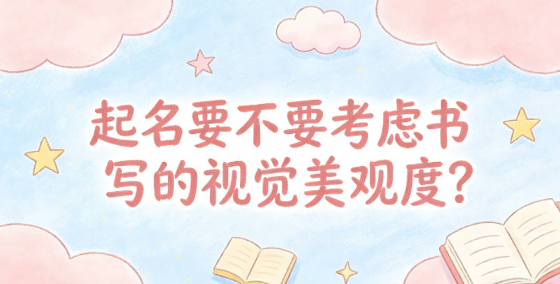 起名要不要考虑书写的视觉美观度?