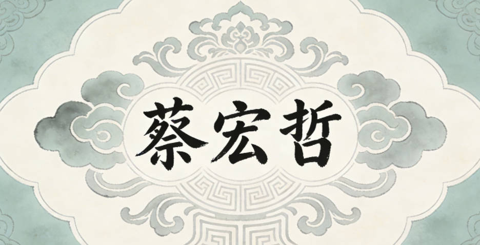 蔡宏哲,既有宏阔胸怀的寓意,又有哲思智慧的传承