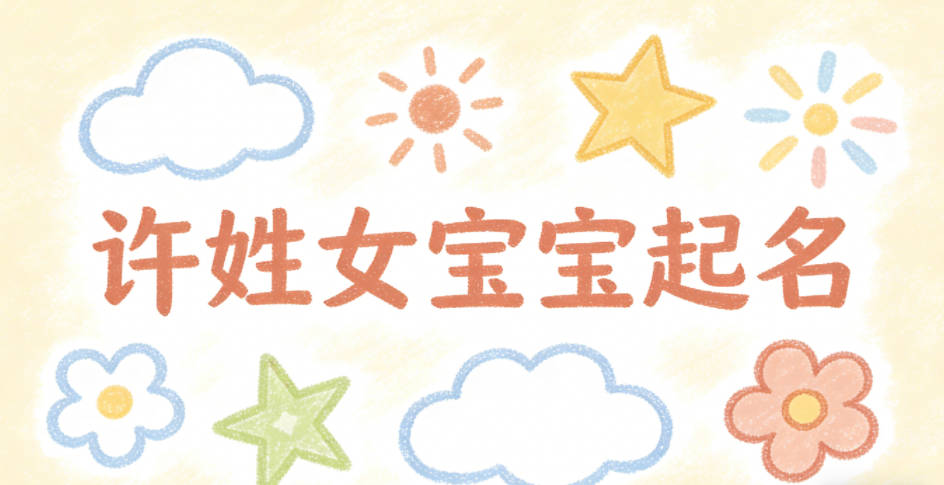 许姓女宝宝起名好听又独特
