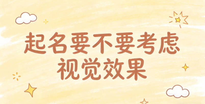起名要不要考虑视觉效果，书写美观这点重要吗？
