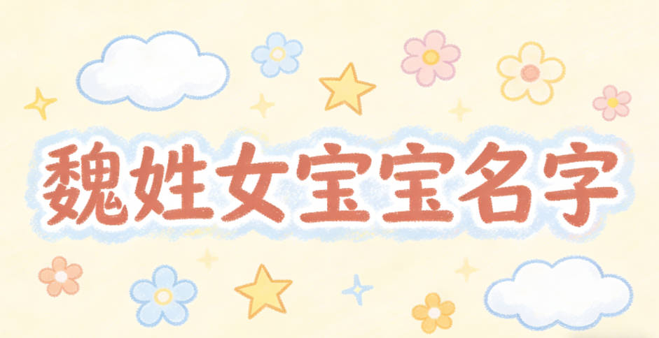 有创意的魏姓女宝宝名字
