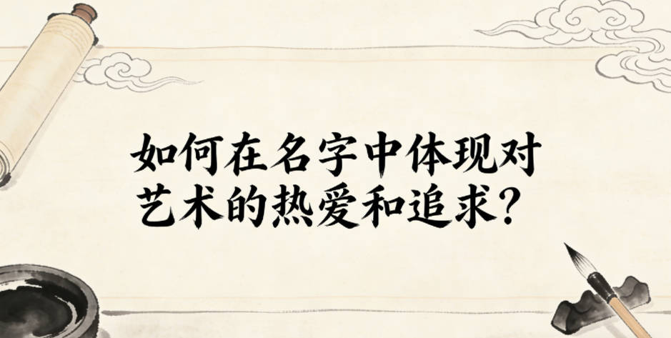 如何在名字中体现对艺术的热爱和追求？