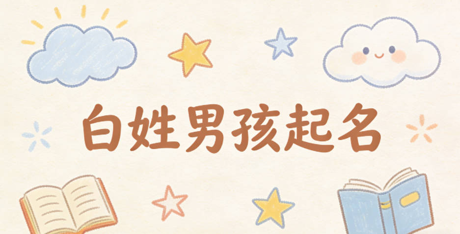 白姓男孩起名大全