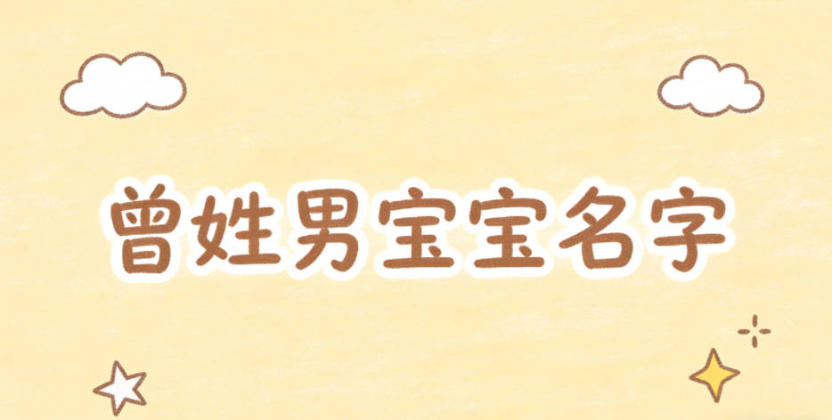 寓意学业有成的曾姓男宝宝名字