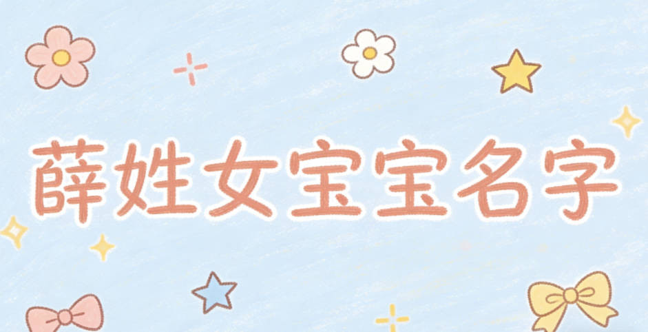 有寓意的薛姓女宝宝名字大全
