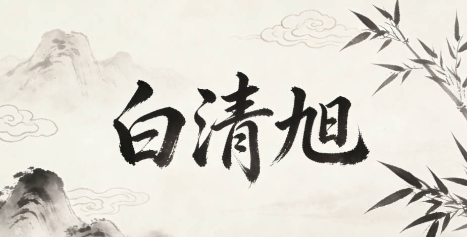 白清旭，清是干净纯粹，旭是朝阳初升