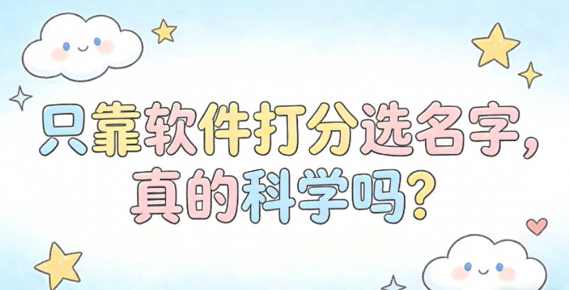只靠软件打分选名字,真的科学吗?