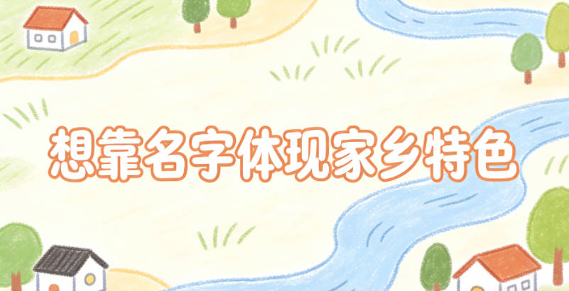 想靠名字体现家乡特色