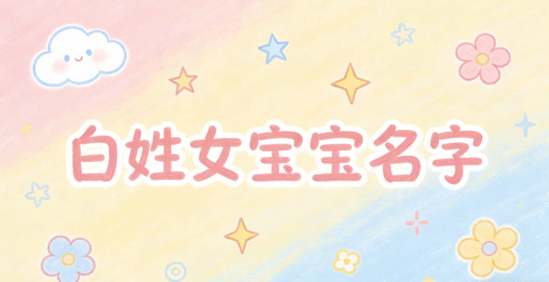 有文化底蕴的白姓女宝宝名字