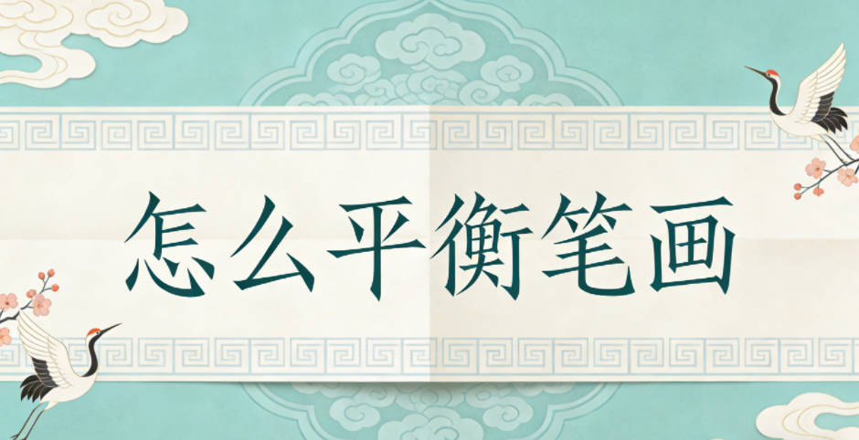 怎么平衡笔画,避免整体过繁过简?