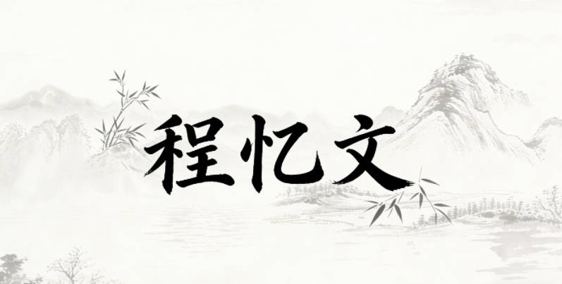 程忆文,忆自带温柔细腻的文艺感,文凸显学识气质,整体大方沉静