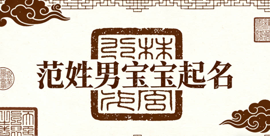 范姓男宝宝起名经典大气